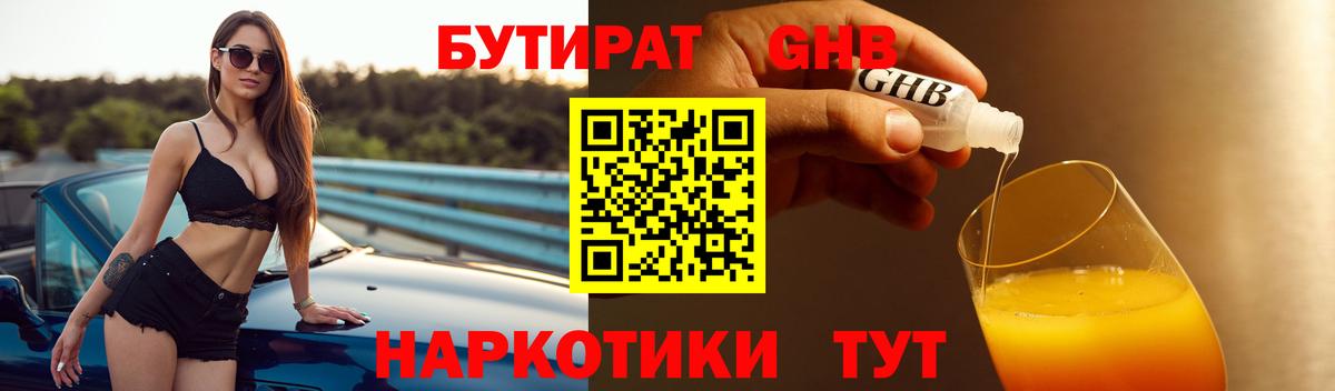 БУТИРАТ  БУТИРАТ бутандиол  Вход с VPN  Зеленогорск 